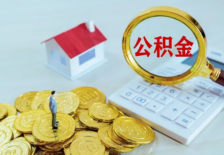 固始离开怎么取公积金（离开一个城市取走住房公积金）